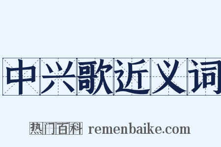 中兴歌近义词是什么意思的图片